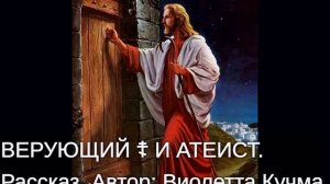 "ВЕРУЮЩИЙ И АТЕИСТ"