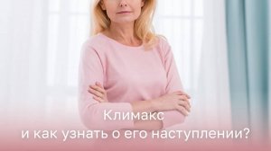 🧐  Что такое климакс и как узнать о его наступлении?