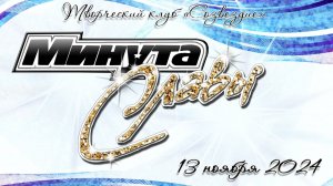 Хореографический коллектив "Юность" "Матушка земля" 13.11.2024г.