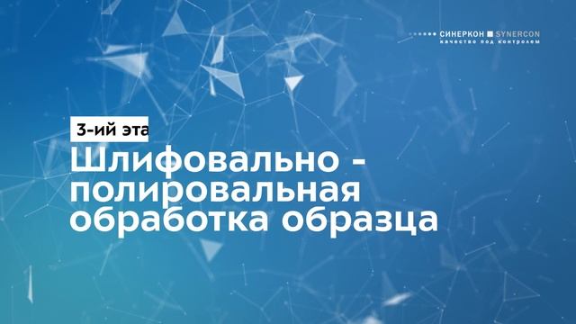 Металлографическая пробоподготовка