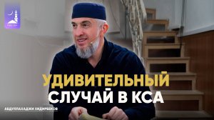 Удивительный случай в КСА / Абдуллахаджи Хидирбеков/ Фатхуль Ислам