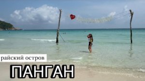 Панган | как добраться? Стоимость еды? куда сходить?