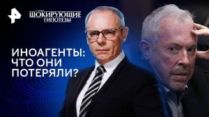 Иноагенты: что они потеряли? — Самые шокирующие гипотезы (14.11.2024)