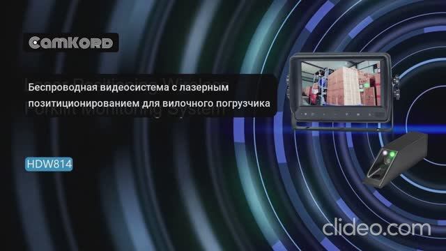 Беспроводная видеосистема для Ричтрака с лазерным указателем