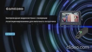Беспроводная видеосистема для Ричтрака с лазерным указателем