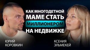 Как стать миллионером на недвижимости? Пошаговая стратегия от Юрия Коровкина для Ксении Эльмекей