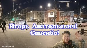 Игорь Анатольевич! Спасибо!