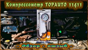 Компрессометр TOPAUTO 11411 - обзор - отзыв -
