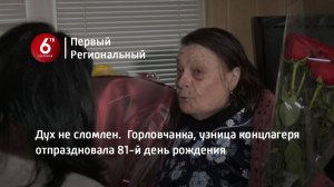 Дух не сломлен.  Горловчанка, узница концлагеря отпраздновала 81-й день рождения