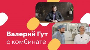 Валерий Гут на комбинате Виво