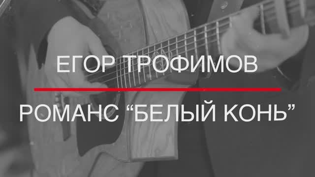 ЕГОР ТРОФИМОВ - романс "Белый конь" (Official Video)
