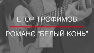 ЕГОР ТРОФИМОВ - романс "Белый конь" (Official Video)