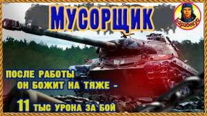 НАШ ПАРЕНЬ: технично опустил на землю студентов и показал, кто здесь главной. Мир танков