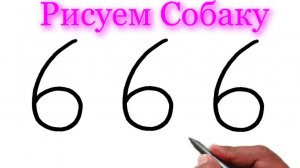 Как нарисовать поэтапно Собаку из номера 6666 | Учимся рисовать на Рутуб