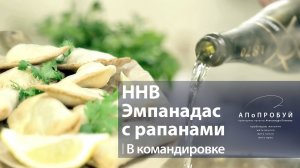 ● Эмпанадас с рапанами