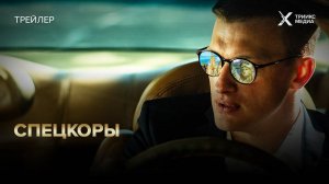 Спецкоры / Новые русские СМИ (сериал, 1 сезон) – Трейлер (2024)