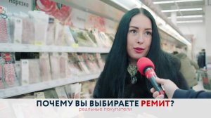 «Почему вы выбираете РЕМИТ» - 2