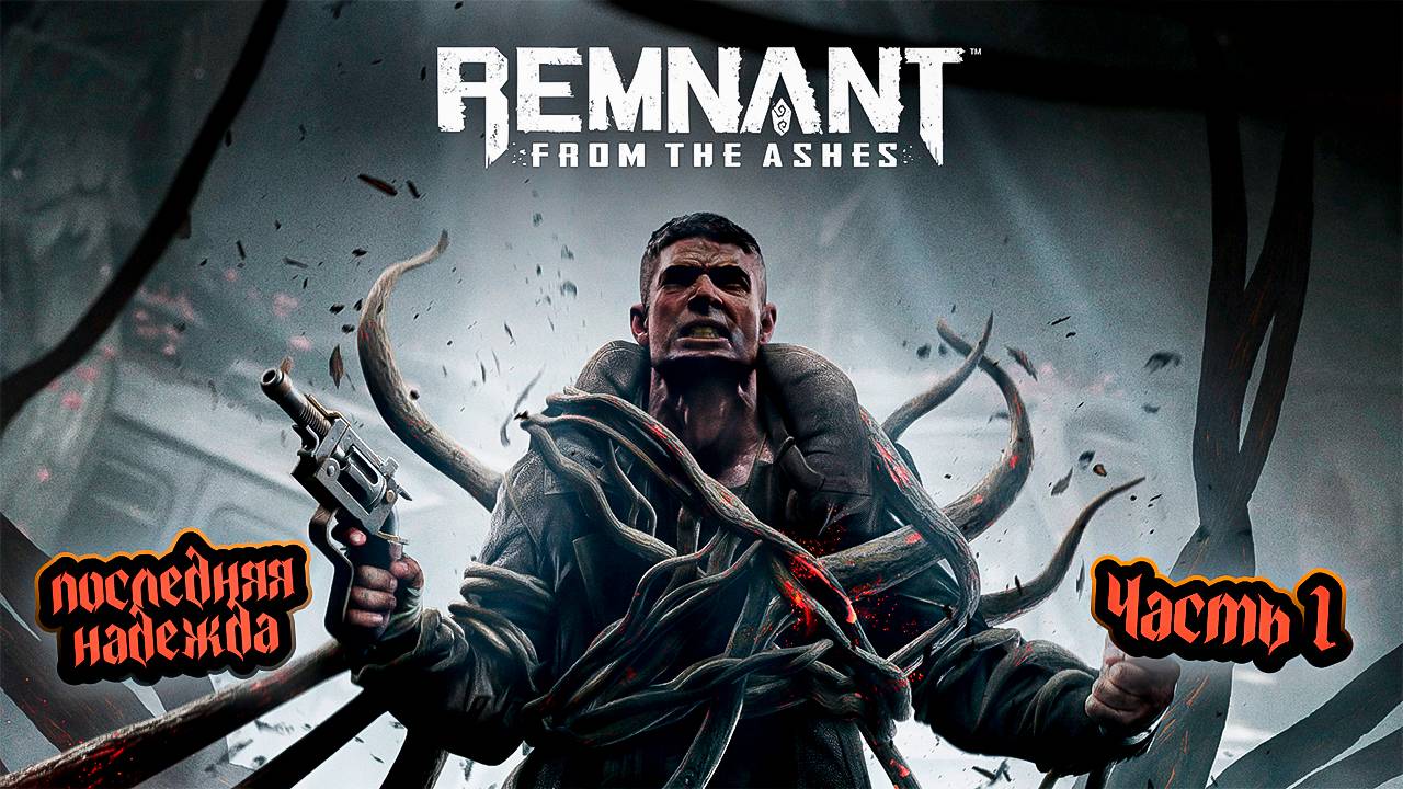 ➤ Remnant: From the Ashes • Прохождение игры • Часть 1 ✓