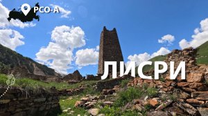 Из Тамбова в Северную Осетию-Аланию на машине. Серия 4. Цей, Тиб, Лисри.