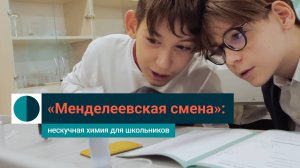 «Менделеевская смена»: СИБУР провел уроки химии для школьников