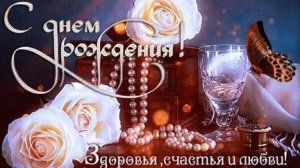 С днём рождения!