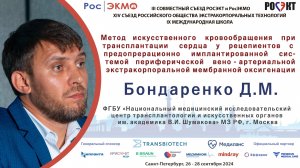 Метод искусственного кровообращения при трансплантации сердца у рецепиентов с предопрерационно...