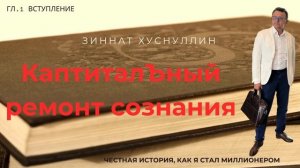 КапиталЪный_ремонт_сознания_Гл_1_Вступление_