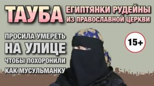 История коптской православной христианки Рудейны, принявшей ислам