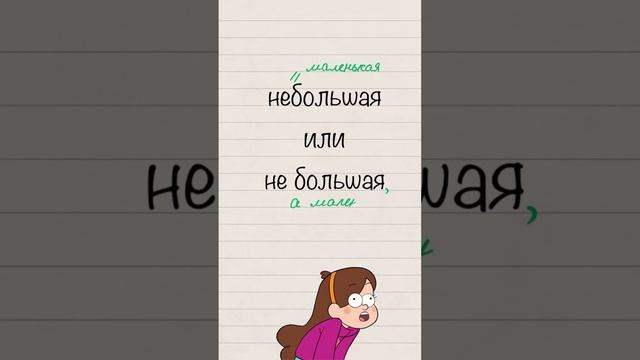 Небольшая или не большая? #егэ #русский #огэ #русскийязык