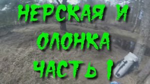 Нерская и Олонка 2023. Часть 1