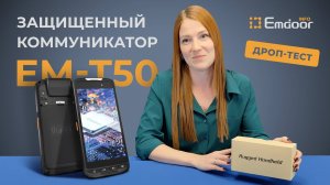 КПК от Emdoor - 5"-ый помощник на базе ОС Android 11