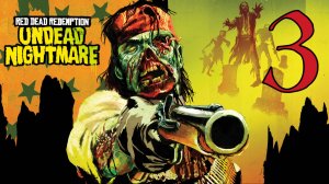 Прохождение Red Dead Redemption: Undead Nightmare (2024) #3 Зомби-вестерн