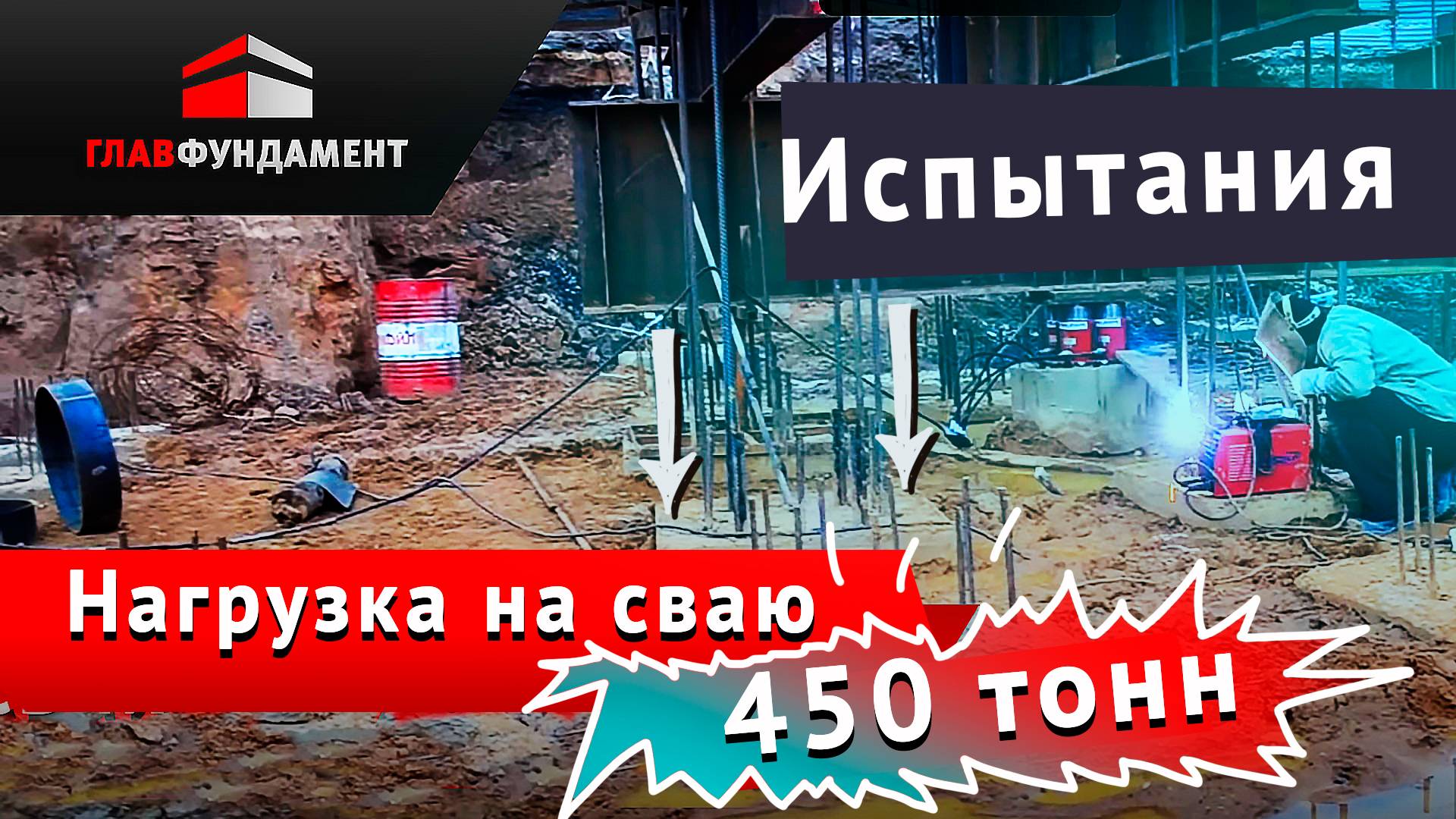 Испытания грунтов сваями. Нагрузка 450 тонн