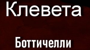 Клевета Боттичелли описание