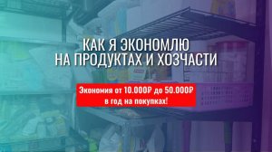 Как я экономлю на продуктах и хозчасти