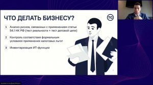 Вебинар "Эффективный налоговый менеджмент в 2022 году"