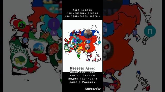 Азия но ваши комментарии делают вас правителем часть 3 #политика #countryballs #россия #minecraft смотреть онлайн
