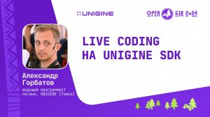 Александр Горбатов - Live Coding на UNIGINE SDK