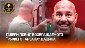 "Хочешь поиграть, мужик?": Гаверн побил на тренировке воображаемого Дацика