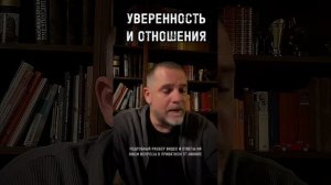 УВЕРЕННОСТЬ И ОТНОШЕНИЯ ответ в прямом эфире