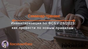 Инвентаризация по ФСБУ 28/2023: как провести по новым правилам
