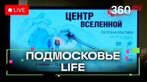 Центр Вселенной в Люберцах и школьная лига в Пушкинском: Подмосковье LIFE