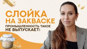 СЛОЙКА НА ЗАКВАСКЕ - уникальный продукт. Промышленность такое не выпускает!