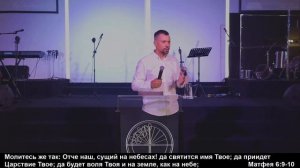 04.08.24 Новосибирск. «Да придёт Царство Твоё» - Дмитрий Фомичёв