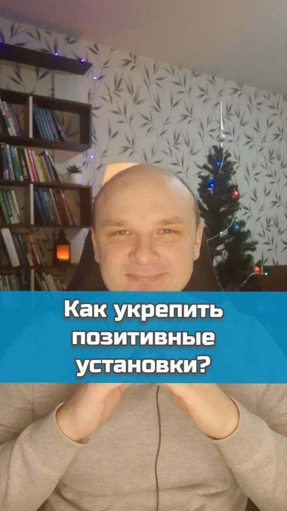 Как укрепить позитивные установки? | #психология #установки #убеждения