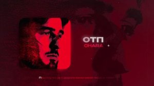 OHARA - ОТП (official audio)