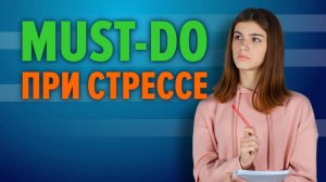 Что делать при стрессе. Информационный детокс
