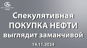 Спекулятивная ПОКУПКА НЕФТИ выглядит заманчивой