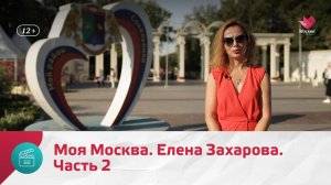 Елена Захарова. Часть 2 | Моя Москва