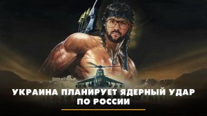 Украина планирует ядерный удар по России | ЧТО БУДЕТ | 14.11.2024